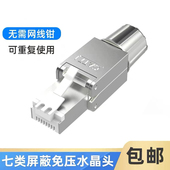 免压水晶头7类屏蔽免工具对接头网线头六七类免打网线水晶头家用