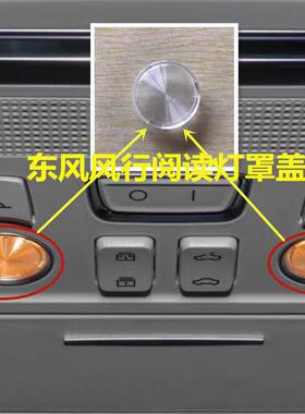 适配东风风行景逸X3X5X6CM7T5L室内灯罩阅读灯盖车顶灯罩顶棚灯盖