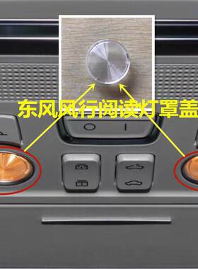 适配东风风行景逸X3X5X6CM7T5L室内灯罩阅读灯盖车顶灯罩顶棚灯盖
