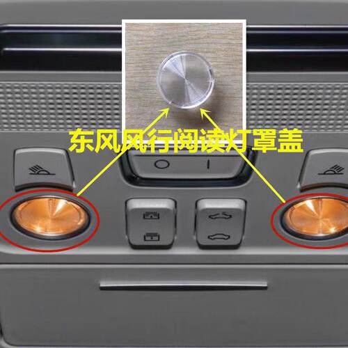 适配东风风行景逸X3X5X6CM7T5L室内灯罩阅读灯盖车顶灯罩顶棚灯盖
