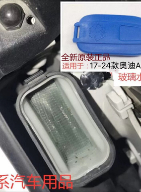 适用于17-24款 奥迪A4LB9 A5雨刮喷水壶盖/水箱玻璃水壶盖 蓄水壶