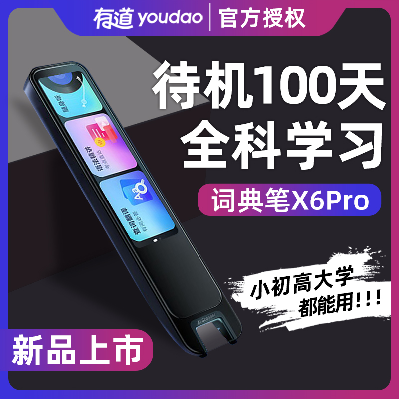 有道词典笔X6Pro新品上市