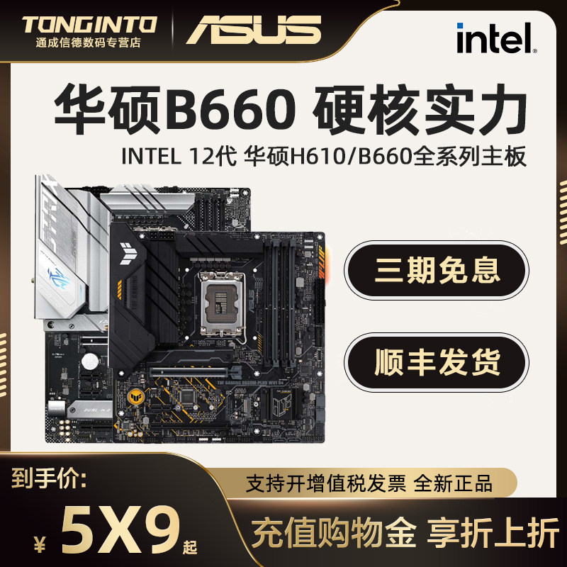 Asus/华硕 TUF GAMING B660M-PLUS/WIFI D4 台式机电脑支持H610在类目 电脑硬件/显示器/电脑周边, 主板中 - 来自Buy2taobao.com提供专业的淘宝代购服务