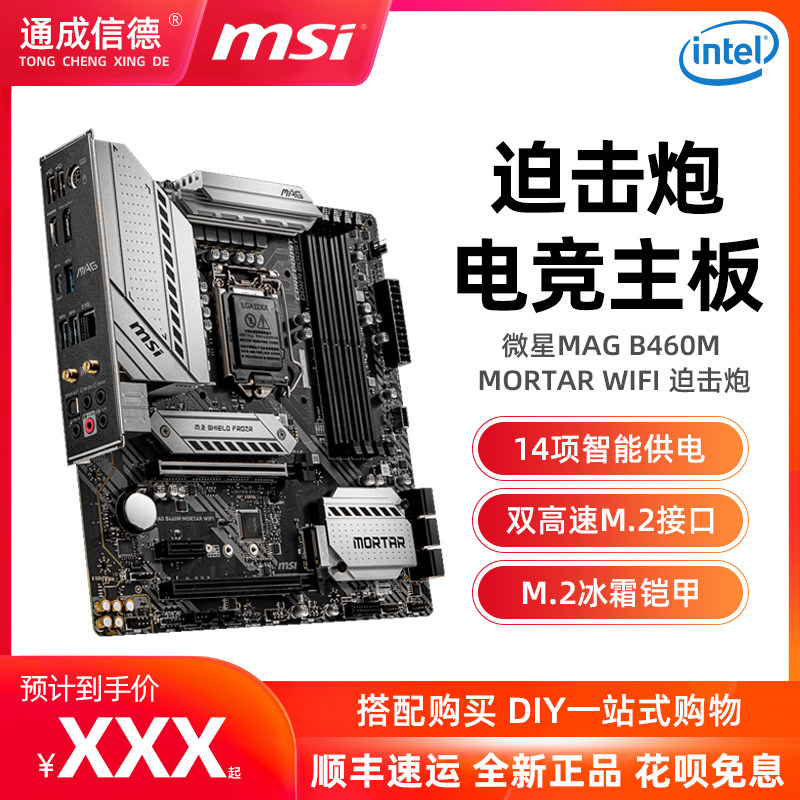 MSI/ MSI MAG B460M MORTAR Mortar LGA1200 a main board WIFI Electronic competition Eat chicken a main boardin the Computer Hardware/Monitor/Computer Peripherals , Motherboard  category - from Buy2taobao.com to provide professional Taobao agent buy service