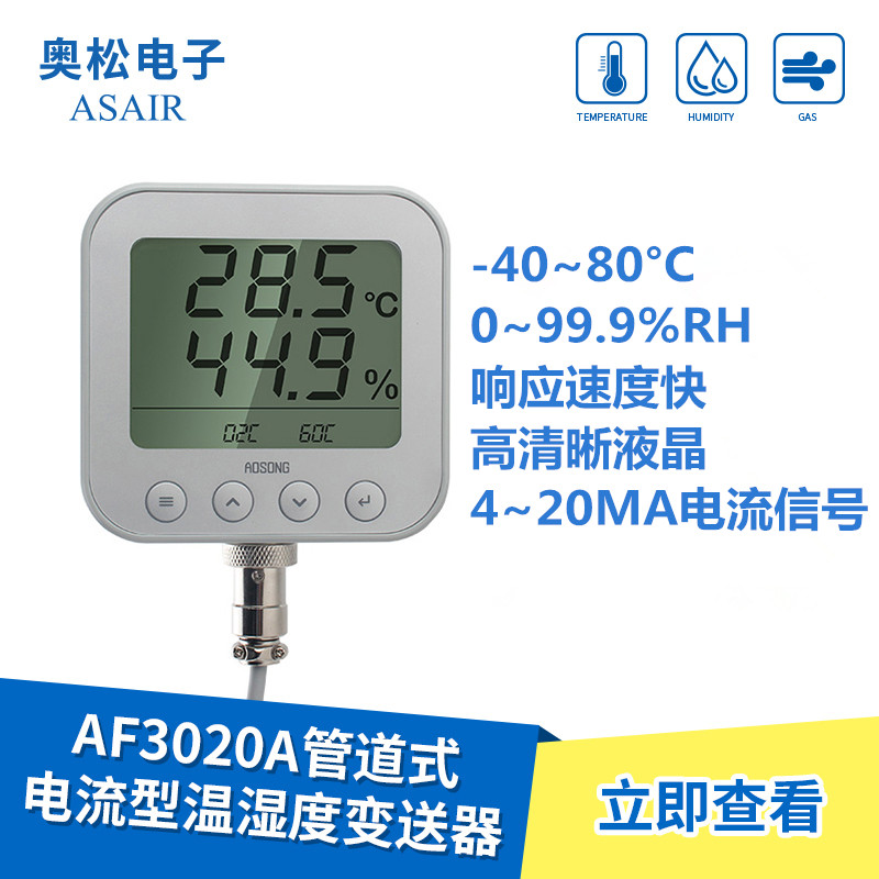 ASAIR奥松AF3020A温湿度变送器传感器管道式电流型4-20ma工业级