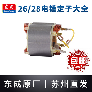 东成电锤定子两用大功率Z1C-FF-26/28原装东城冲击钻线圈配件大全