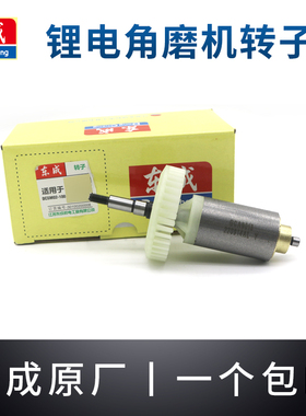 东成锂电角磨机电机转子DCSM02/03/04/05-100E充电磨光机无刷马达