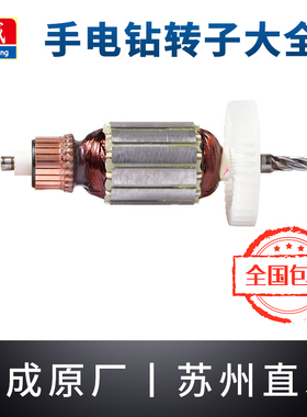 东成手电钻转子大全J1Z-FF/05-10A/6A/16A原装东城手枪钻电机配件