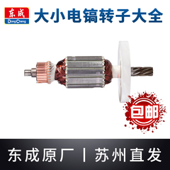东成电镐转子Z1G-FF05/06-6/15原装0810东城65大电镐电机大全配件