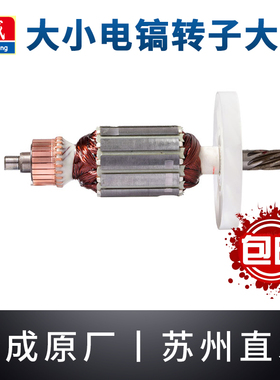 东成电镐转子Z1G-FF05/06-6/15原装0810东城65大电镐电机大全配件