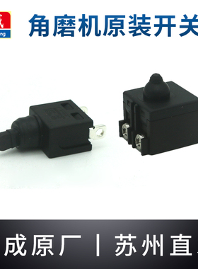 东成角向磨光机开关S1M-FF-100A/03/04-100A打磨机电源开关配件