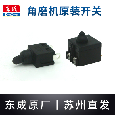 东成角磨机开关原装配件