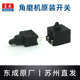 东成角向磨光机开关S1M 100A 100A打磨机电源开关配件