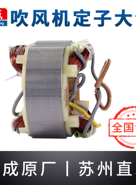 东成吹风机定子Q1F-FF-25/32/120吹灰机吹尘枪东城鼓风机线圈配件