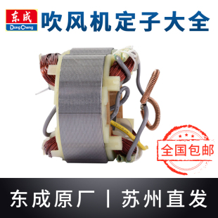 东成吹风机定子Q1F-FF-25/32/120吹灰机吹尘枪东城鼓风机线圈配件