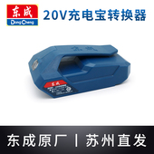 东成20V锂电池USB充电宝转换器ZH2001电东城动扳手电池给手机充电