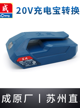 东成20V锂电池USB充电宝转换器ZH2001电东城动扳手电池给手机充电