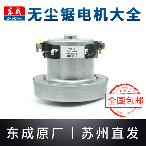 东成无尘锯电机FF02-150干式东城台锯吸尘风机吸尘器马达原装配件