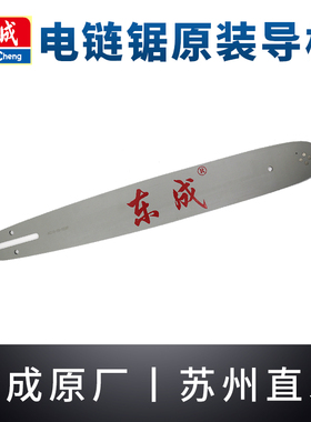 东成电链锯导板M1L-FF02/03/0405-405链板16寸伐木锯链条刀板配件