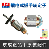 20C 东成插电式 22C东城扳手220V线圈 电动扳手转子P1B