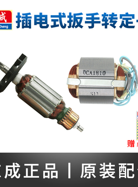 东成插电式电动扳手转子P1B-FF-12/16/20C/22C东城扳手220V线圈