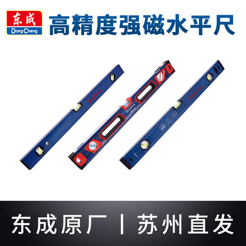 东成水平尺高精度家用平水仪工具迷小型强磁测量东城靠尺实心防摔