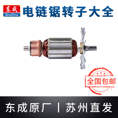 东成电链锯转子M1L-FF/02/03/04/05-405东城链条锯伐木锯电机配件