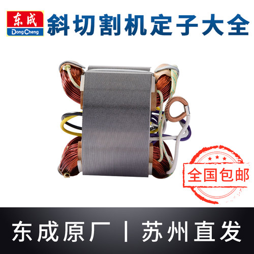 东成斜切割机定子J1X-FF-255/02-255/355东城切割介铝机线圈配件