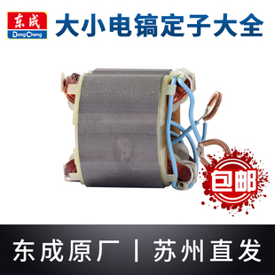 东成电镐定子线圈Z1G-FF-6/05-6/15原装东城0810大小电镐配件大全