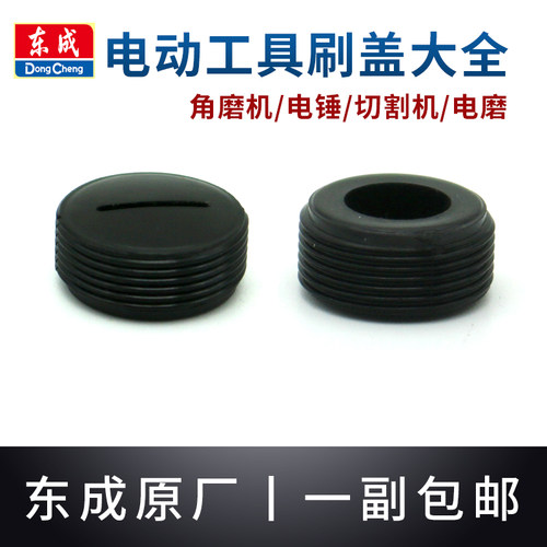 东成角磨机电锤碳刷盖子东城电动工具切割机电磨水钻塑料盖子刷盖