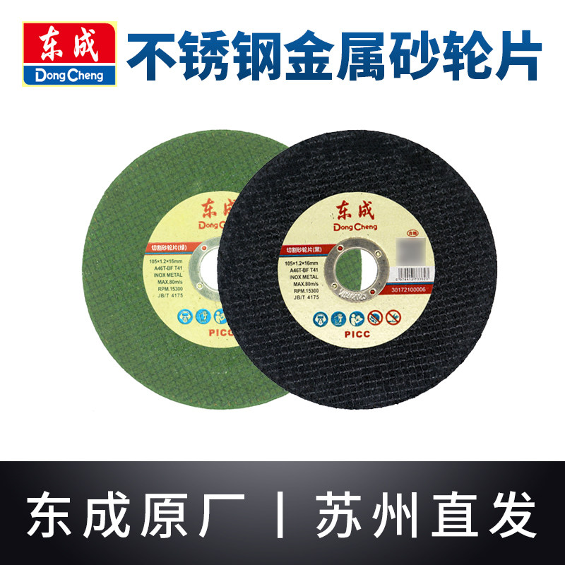东成不锈钢金属砂轮片切割片图片