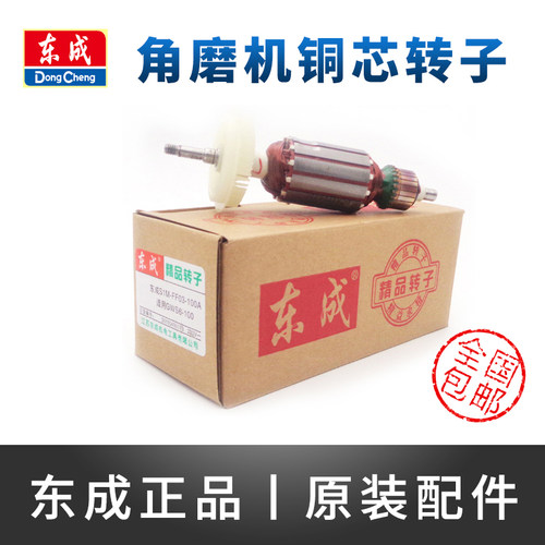 东成磨光机转子东城电机配件