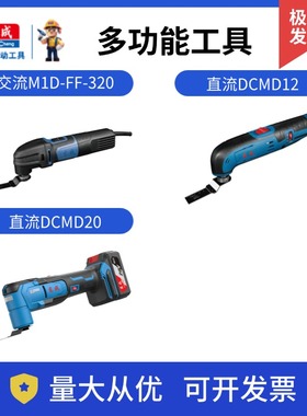 东成充电式多功能工具DCMD12/20M1D-FF-320锂电万用木工开槽切割