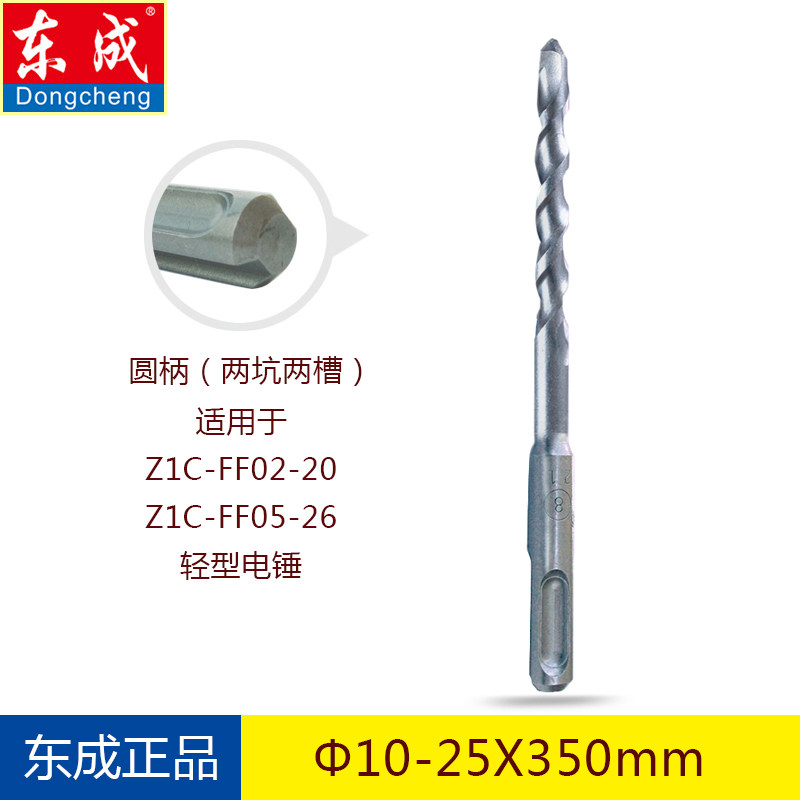 东成圆柄两坑两槽10-25X350mm东城轻型电锤混凝土合金冲击钻头