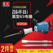 东成电镐Z1G-FF-15/04-15大功率重型电镐混凝土开凿东城大型电镐