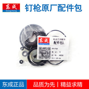 东成钉枪密封圈减震垫F30直钉枪625蚊钉枪东城原厂修理包配件包