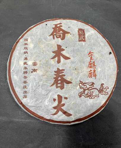 2006年金麒麟 永聘号易武乔木春尖 云南普洱生茶 357g/片
