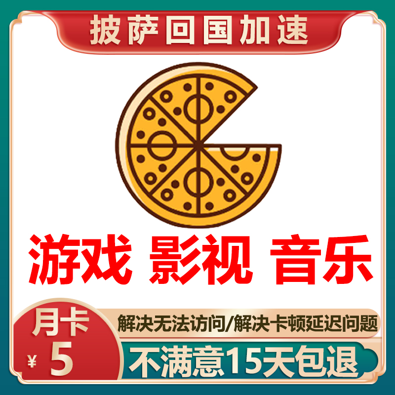 pizza披萨回国专用游戏加速VIP追剧影视手机安卓苹果电脑端网游