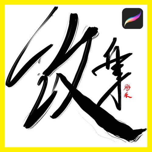中国刺青古风枯墨中文毛笔书法ipad procreate字体书写纹身笔刷