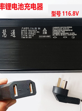慧通大功率铝壳锂离子电池116.8V8A充电器