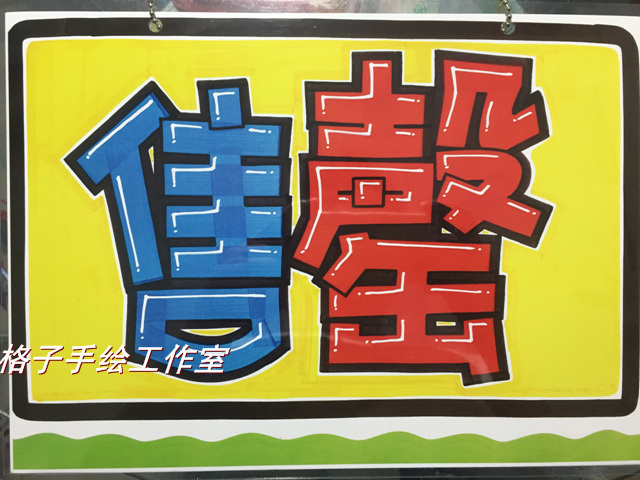 售罄 挂牌可爱门牌手绘POP广告挂牌DIY手绘创意挂牌指示牌