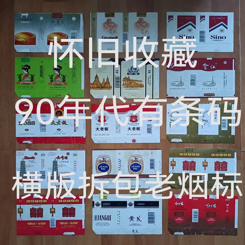 怀旧收藏90年代有条码横版老烟盒使用过的拆包标