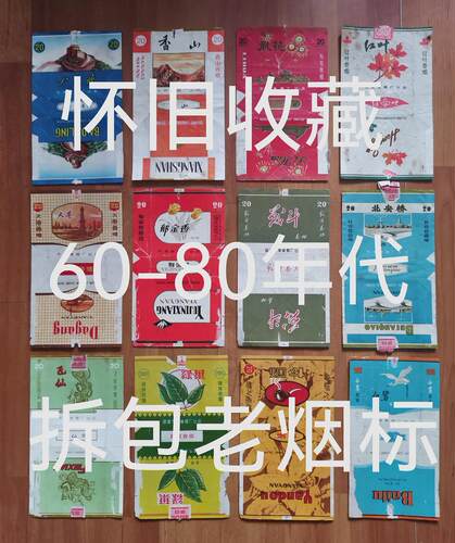 怀旧收藏60-80年代使用过的烟盒纸原汁原味拆包标