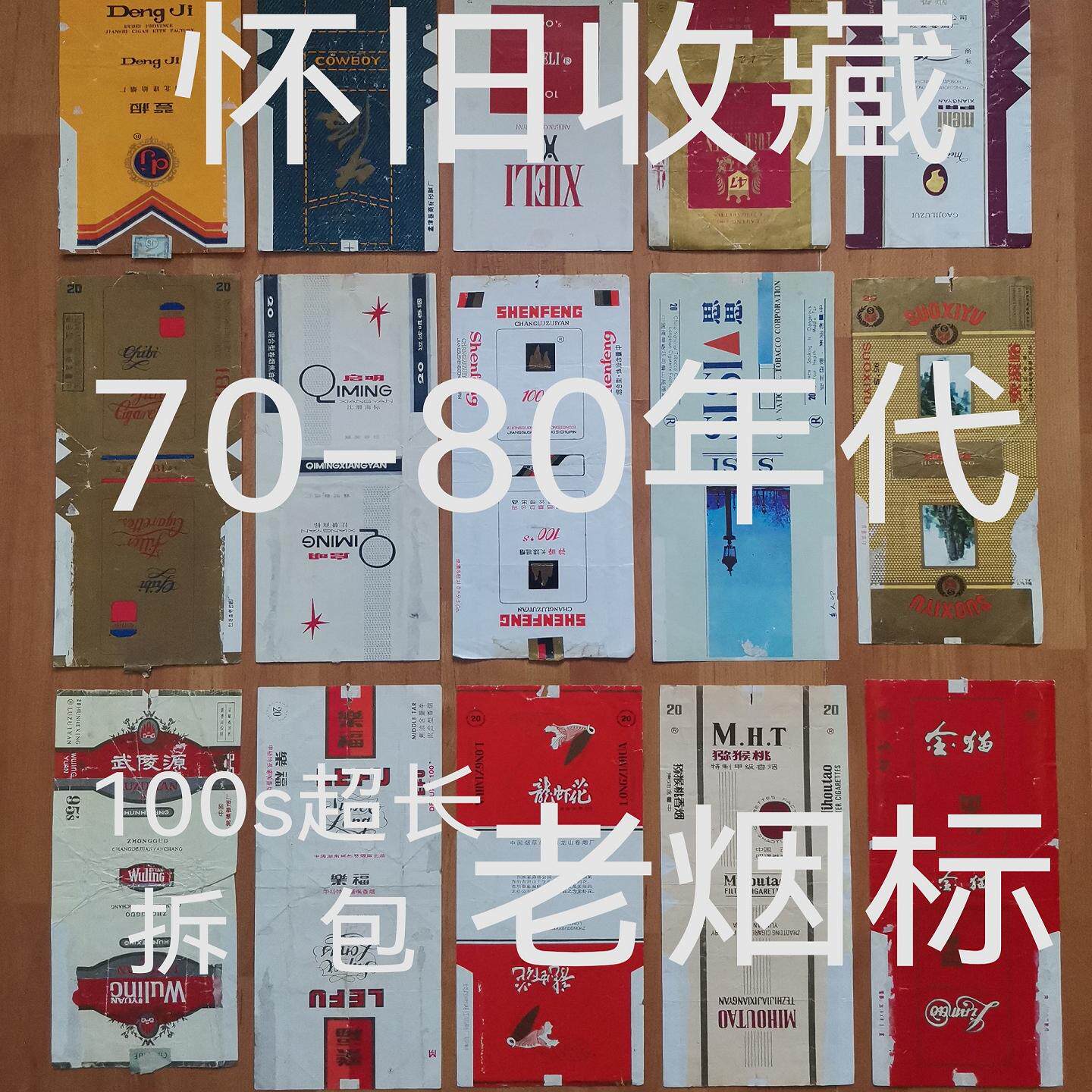 怀旧收藏70-80年代超长100s老烟盒使用过的拆包标