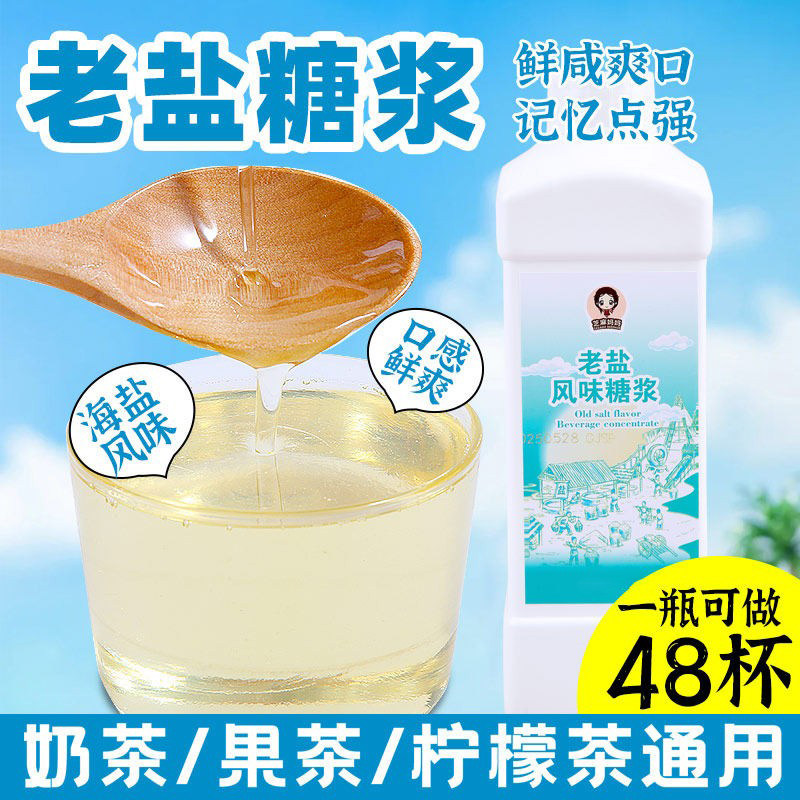 老盐糖浆黄皮咸味话梅柠檬茶专用