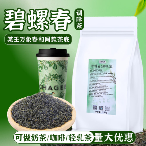 碧螺春绿茶茶叶商用茶碧螺知春奶茶店专用柠檬茶咖啡水果茶原材料