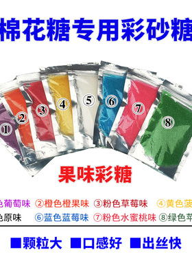 棉花糖机专用果味彩糖砂糖白砂糖摆摊烘焙爆米花大粗粒罐装彩沙糖