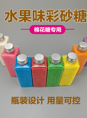 彩色棉花糖机器原料专用彩糖沙糖各种果味彩色砂糖烘焙摆摊专用