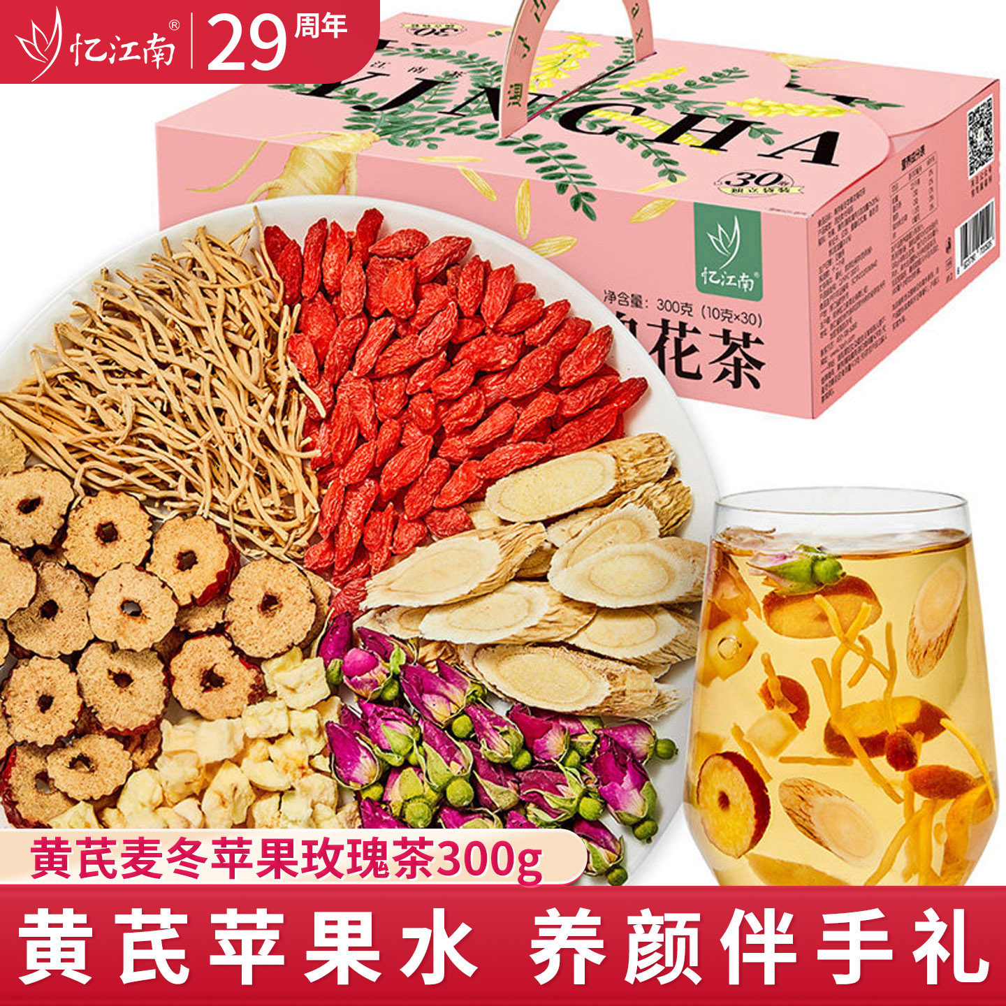 忆江南苹果黄芪水玫瑰花茶礼盒养生茶茶包端午节礼物礼品送礼长辈
