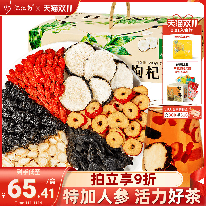 忆江南人参黄精玛咖枸杞茶桑葚补男士泡水喝肾养生茶礼盒官方正品